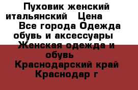 Пуховик женский итальянский › Цена ­ 8 000 - Все города Одежда, обувь и аксессуары » Женская одежда и обувь   . Краснодарский край,Краснодар г.